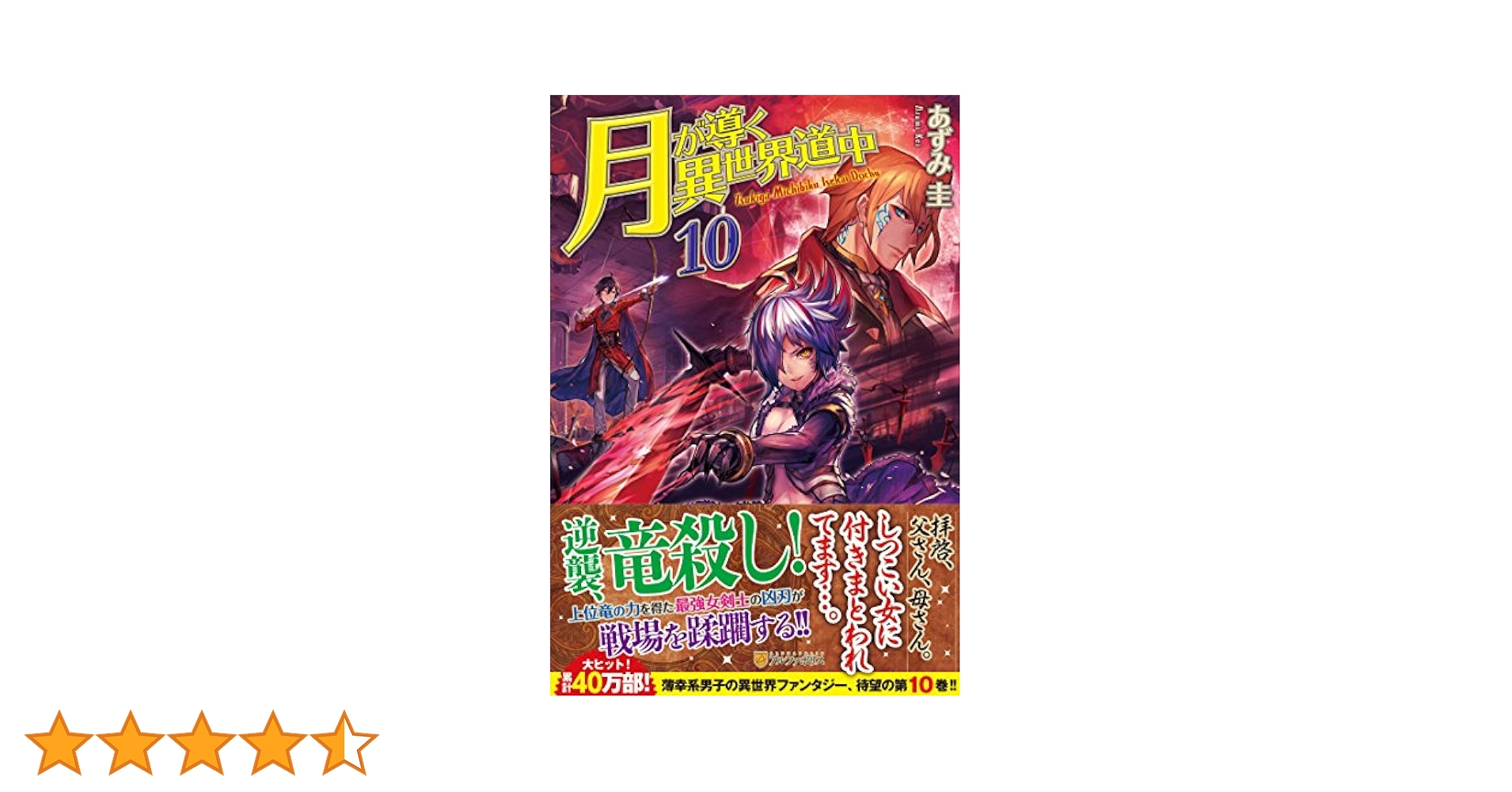 Amazon.co.jp: 月が導く異世界道中 (10) : あずみ 圭: 本